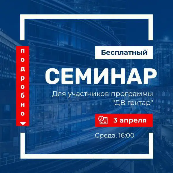 **Семинар для участников программы «Дальневосточный гектар»**