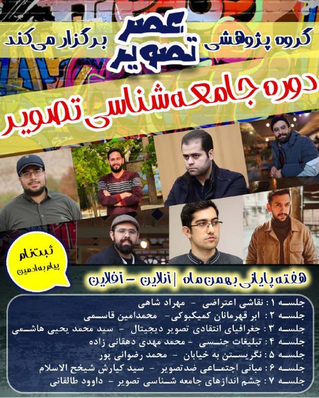 گروه پژوهشی عصر تصویر برگزار می‌کند: