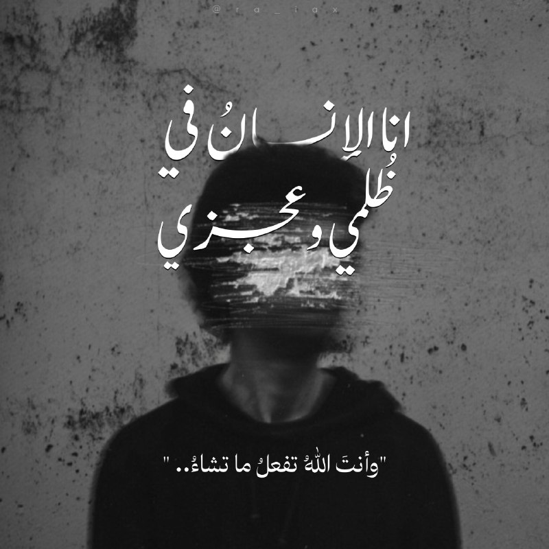 "وأنتَ اللّٰـهُ تفعَـلُ ما تشـاءُ" ***❤️‍?***.