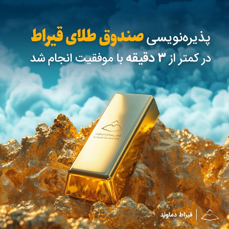 ***?*** رکورد طلایی برای قیراط دماوند