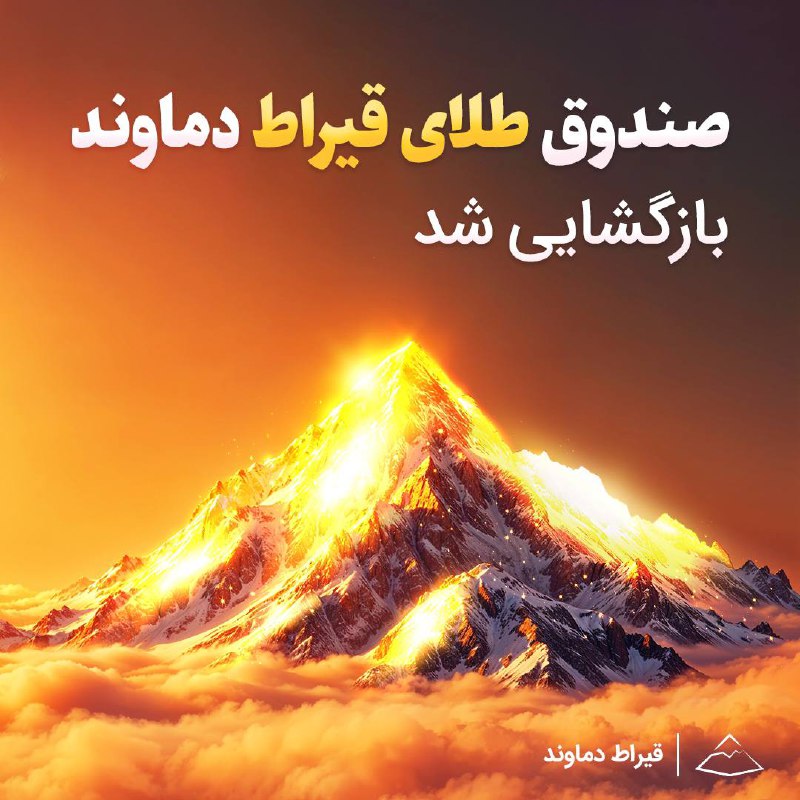 ***⭐️***طلائی‌ترین صندوق طلای بازار بازگشایی شد.