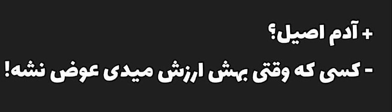 اگه می‌خوای کسی رو واقعاً بشناسی