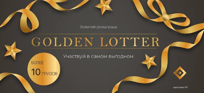 **GOLDEN LOTTERY**В преддверии нового года, мы …