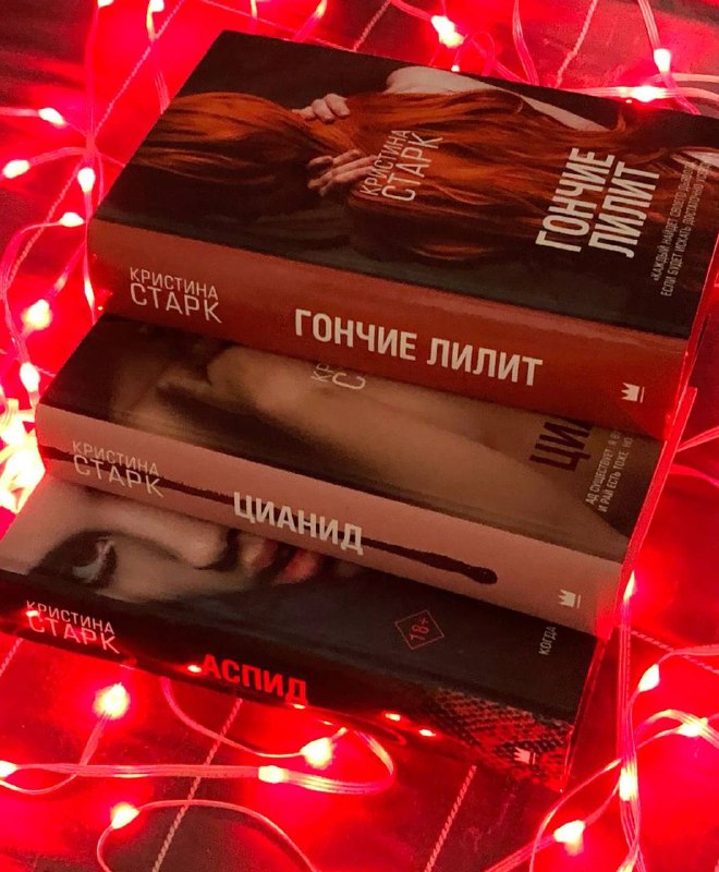 ***🖤***`КОНКУРС ЛЮБОЙ КНИГИ КРИСТИНЫ СТАРК`***🖤***