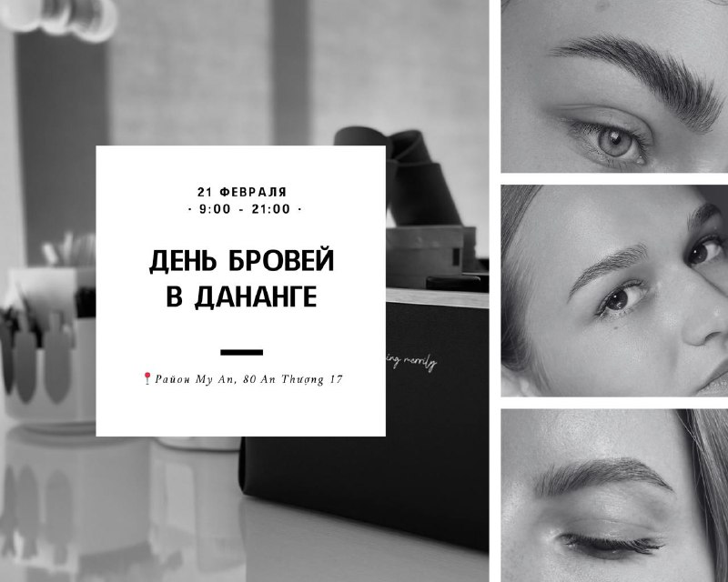 ***✨*** **День Бровей в Дананге – …