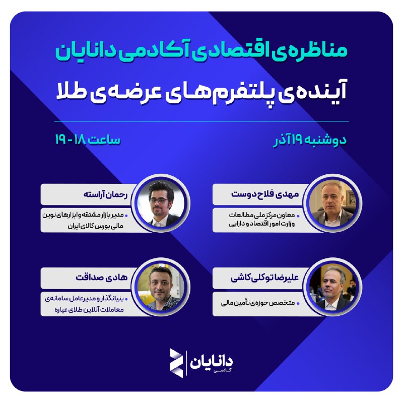 ***✴️*** مناظره‌‌ی اقتصادی «**آینده‌ی پلتفرم‌های عرضه‌ی …