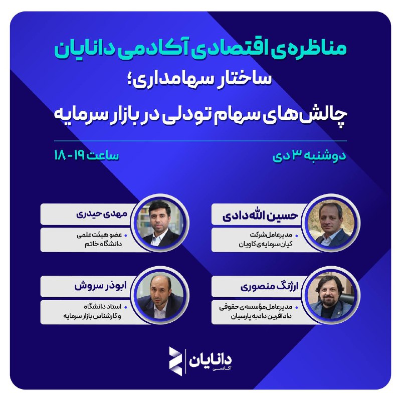 ***?*** مناظره‌‌ی اقتصادی «**ساختار سهامداری؛ چالش‌های …