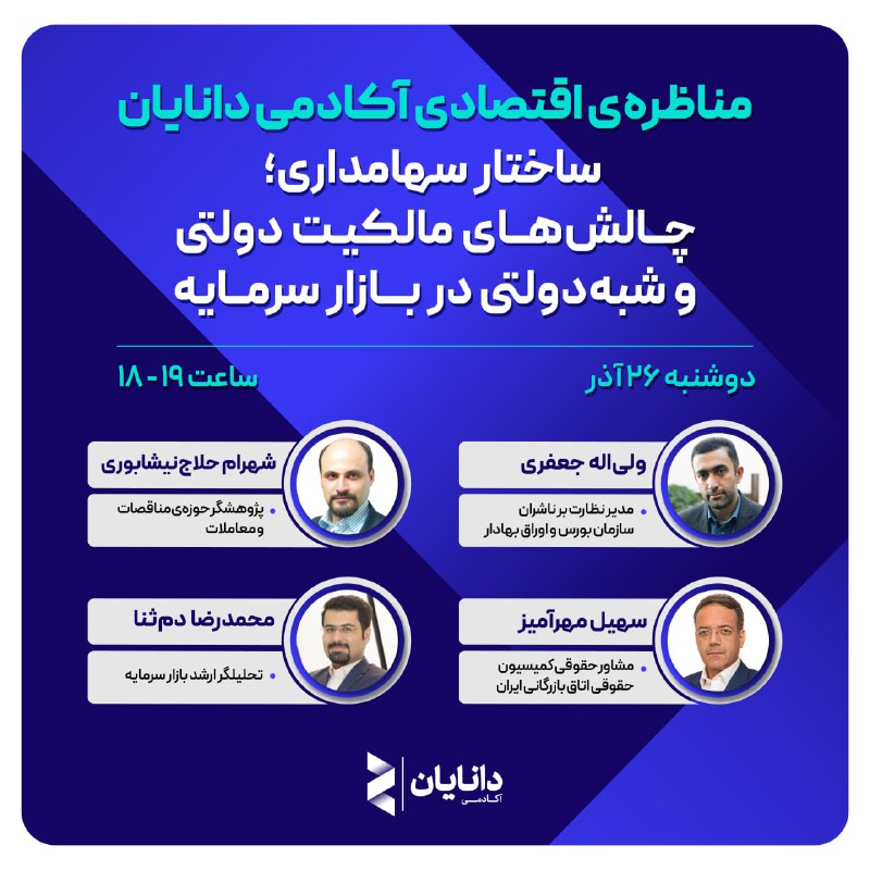 ***❇️*** مناظره‌‌ی اقتصادی «**ساختار سهامداری؛ چالش‌های …