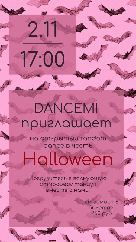 Бу!! DANCEMI разыгрывает бесплатную проходку на …