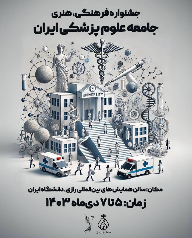جشنواره فرهنگی هنری جامعه علوم پزشکی