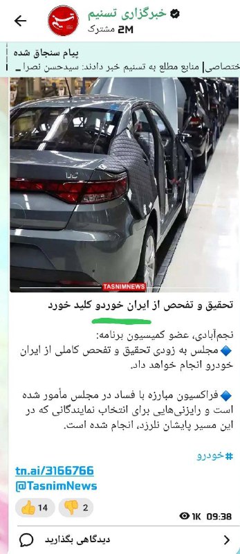 [#خبرگزاری\_تسنیم](?q=%23%D8%AE%D8%A8%D8%B1%DA%AF%D8%B2%D8%A7%D8%B1%DB%8C_%D8%AA%D8%B3%D9%86%DB%8C%D9%85)، ساختار شکننده‌ی ماشین‌های ایرانی را …