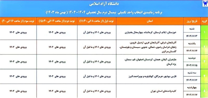 [#زمان‌بندی](?q=%23%D8%B2%D9%85%D8%A7%D9%86%E2%80%8C%D8%A8%D9%86%D8%AF%DB%8C) | انتخاب واحد [#تکمیلی](?q=%23%D8%AA%DA%A9%D9%85%DB%8C%D9%84%DB%8C) نیم‌سال …