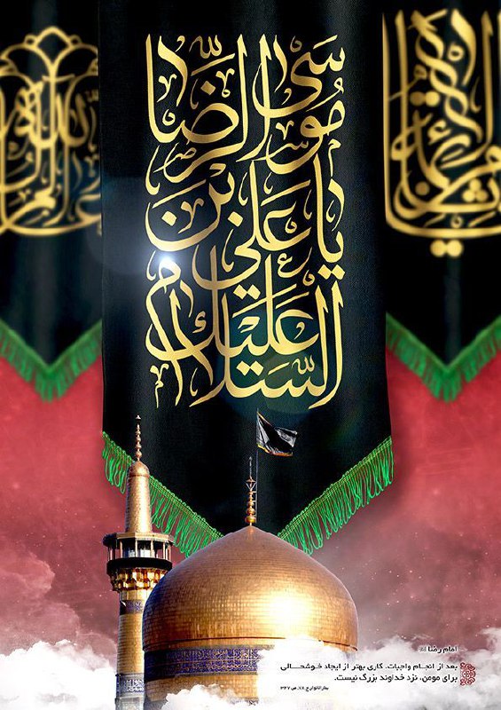 شهادت حضرت علی‌ابن موسی‌الرضا علیه‌السلام بر …