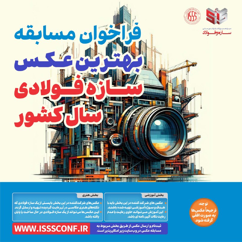 *****?***** **فراخوان** [**#بهترین\_عکس**](?q=%23%D8%A8%D9%87%D8%AA%D8%B1%DB%8C%D9%86_%D8%B9%DA%A9%D8%B3) **سازه فولادی سال …