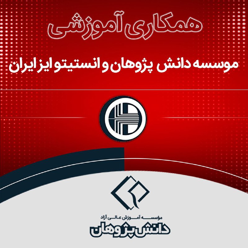***🔰***تفاهم نامه همکاری آموزشی ؛***🔰***