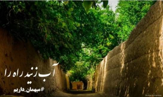 آب زنید راه را....
