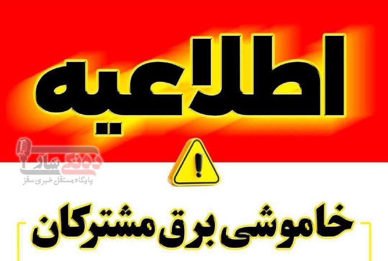 *****⚫️***برنامه خاموشی برق شهرستان سقز در …