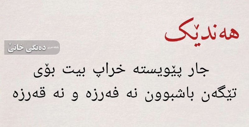 **وته ی به نرخ**