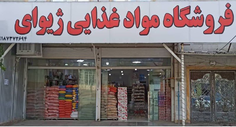 ***🛒******🛒*** **فروش ویژه فروشگاه ژیوای** ***🛒******🛒***