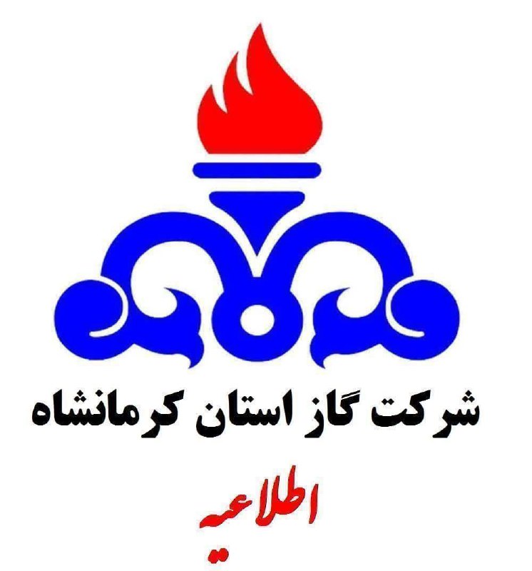 ***?*** اطلاعیـه قطـع گاز در کرمانشاه