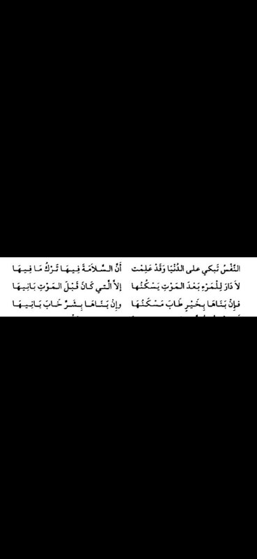 "لا دار للمرء بعد الموت يسكنها