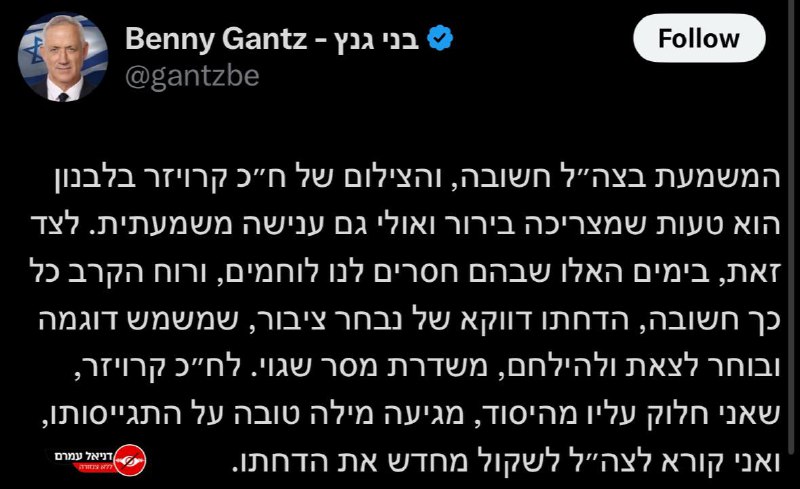 ח״כ בני גנץ בציוץ שלא התקבל …