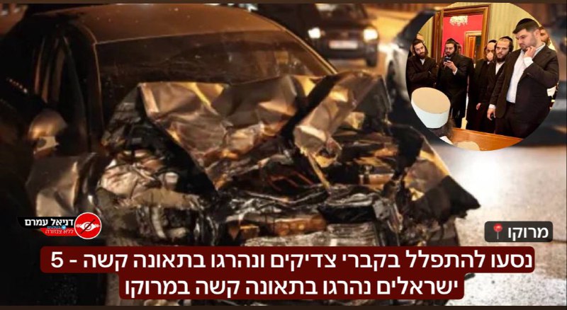 נסעו להתפלל בקברי צדיקים במרוקו ונהרגו …