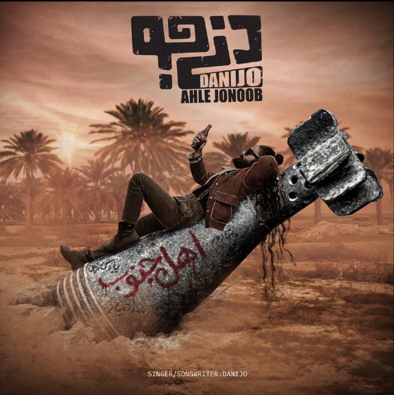مو خودُم اهل جنوبُم