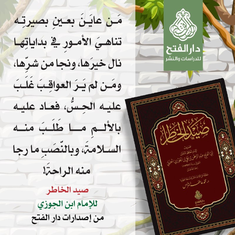 خواطر ابن الجوزي .. عبرٌ وبصائر …