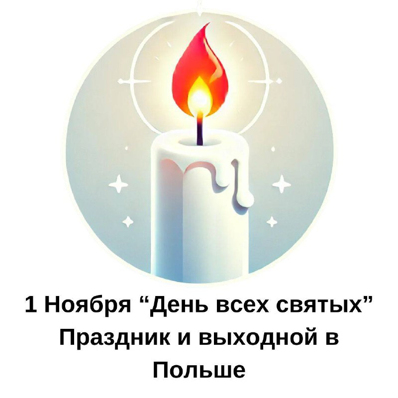 ***🕯*** 1 ноября в Польше отмечают …