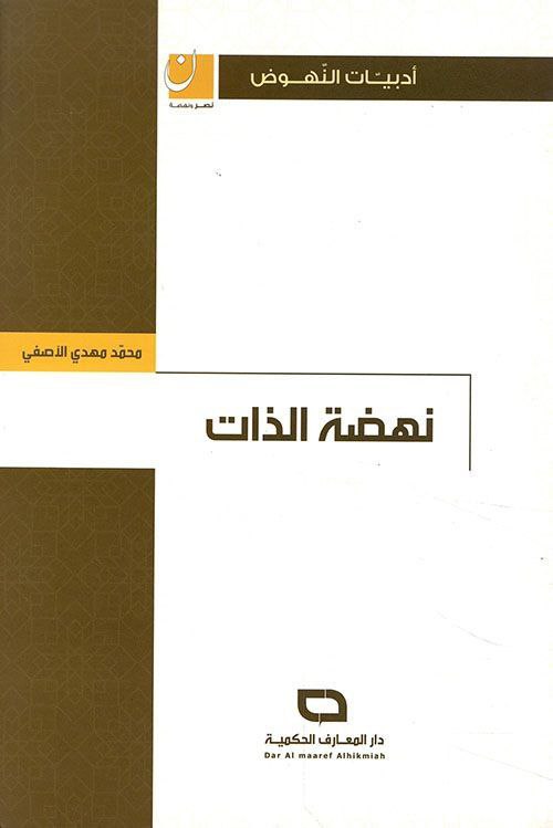 نهضة الذات: الشيخ محمد مهدي الآصفي