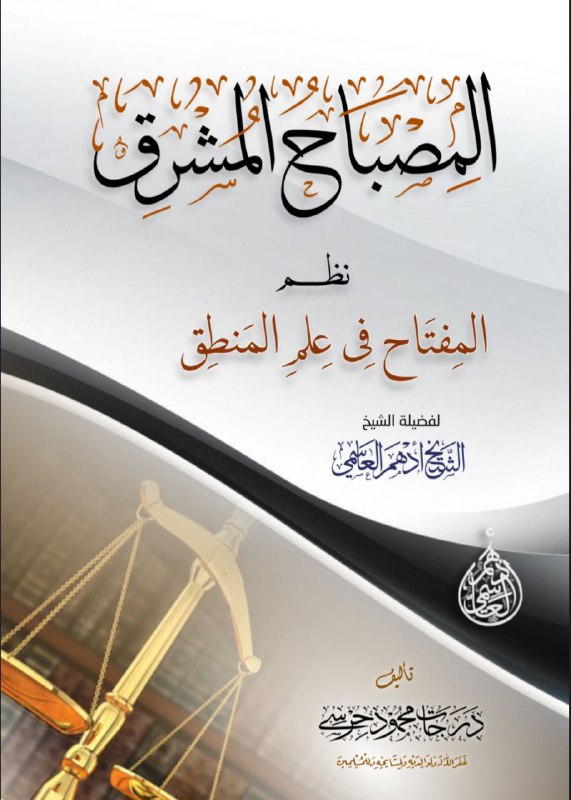 "المِصبَاحُ المُشرَق نَظم المَفتَاحِ فَي عِلمِ …