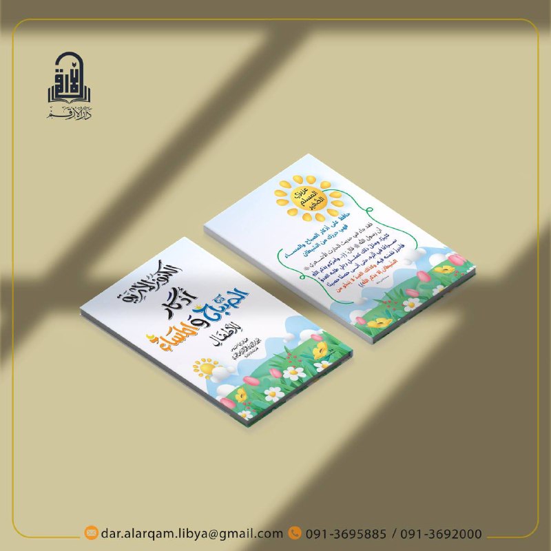مكتبة دار الأرقم