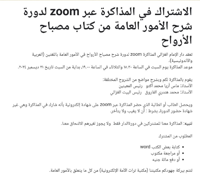 تعقد دار الإمام الغزالي المذاكرة zoom …