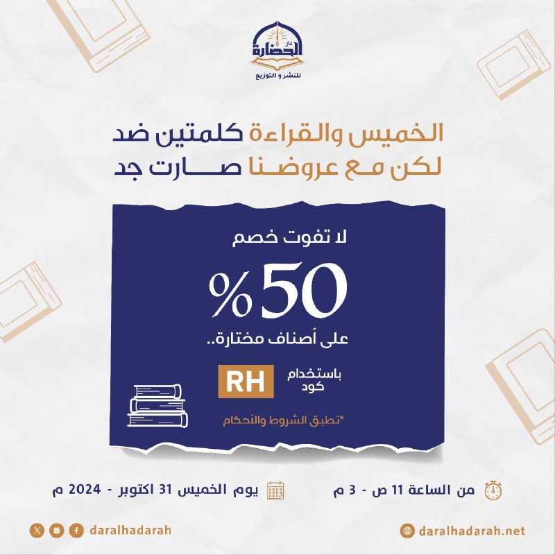 الخميس والقراءة كلمتين ضد