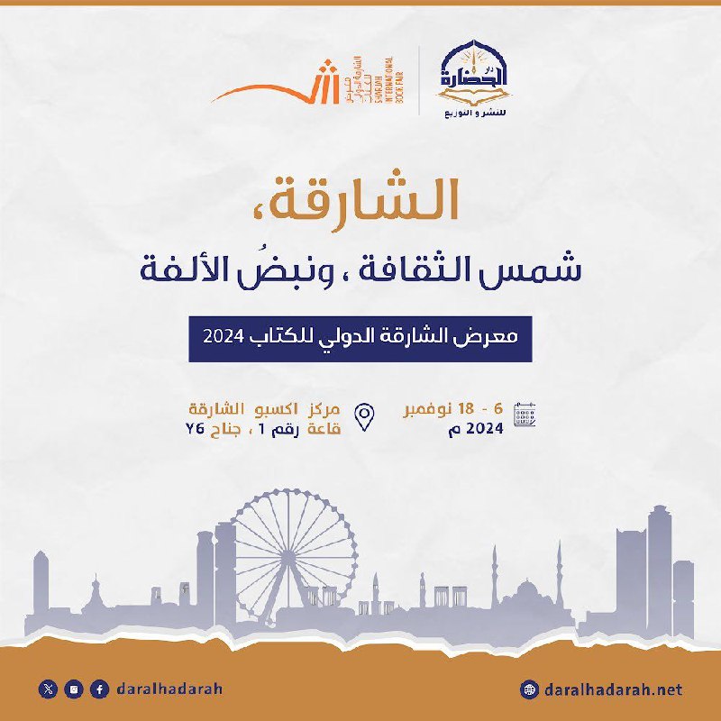 يسرنا أن نلتقيكم في ‎[#معرض\_الشارقة\_الدولي\_للكتاب\_2024](?q=%23%D9%85%D8%B9%D8%B1%D8%B6_%D8%A7%D9%84%D8%B4%D8%A7%D8%B1%D9%82%D8%A9_%D8%A7%D9%84%D8%AF%D9%88%D9%84%D9%8A_%D9%84%D9%84%D9%83%D8%AA%D8%A7%D8%A8_2024) ،نأتيكم …