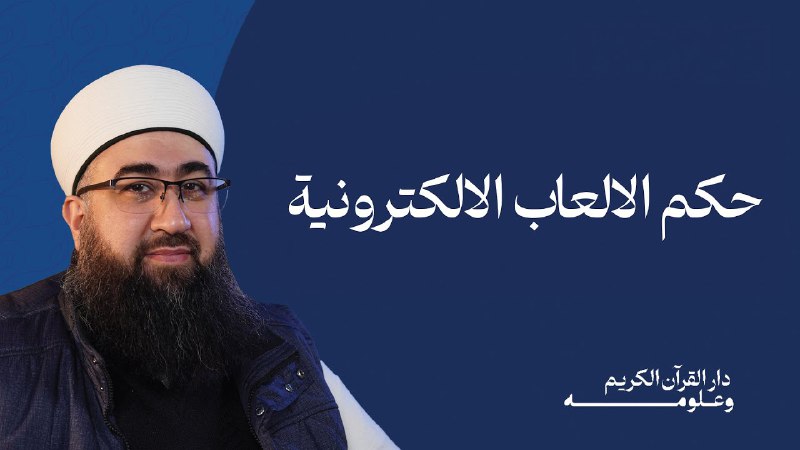 دار القرآن الكريم وعلومه