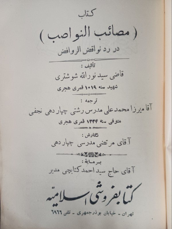 دارالکتب رافضے