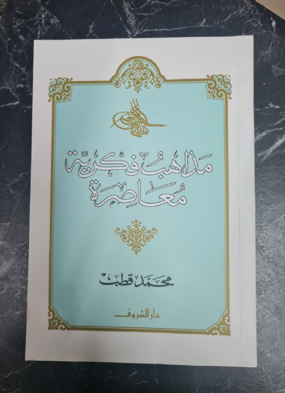 [#محمد\_قطب](?q=%23%D9%85%D8%AD%D9%85%D8%AF_%D9%82%D8%B7%D8%A8)