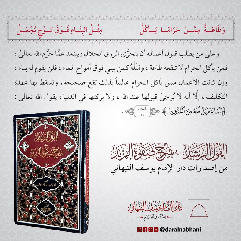 **أثر المال الحرام على الطاعات**