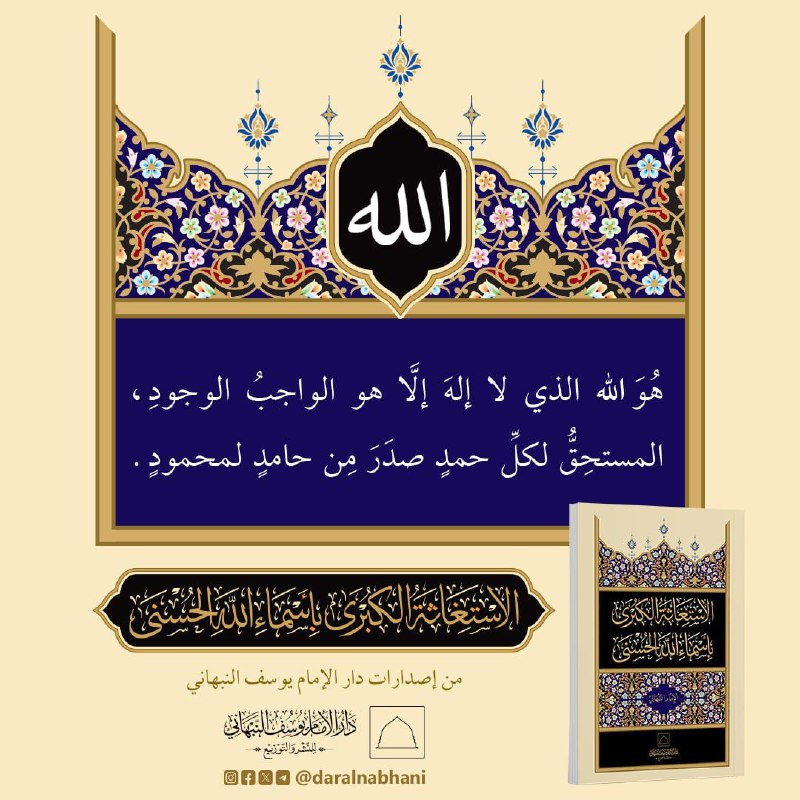 « **الاستغاثة الكبرى بأسماء الله الحسنى** …