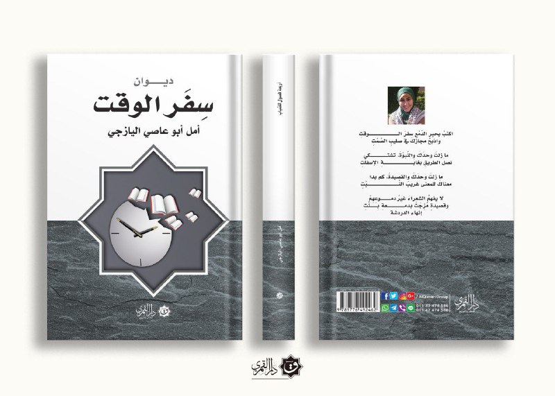 اكتبْ بحبرِ الدّمْعِ سِفرَ الـــــــــــــــــوقتِ