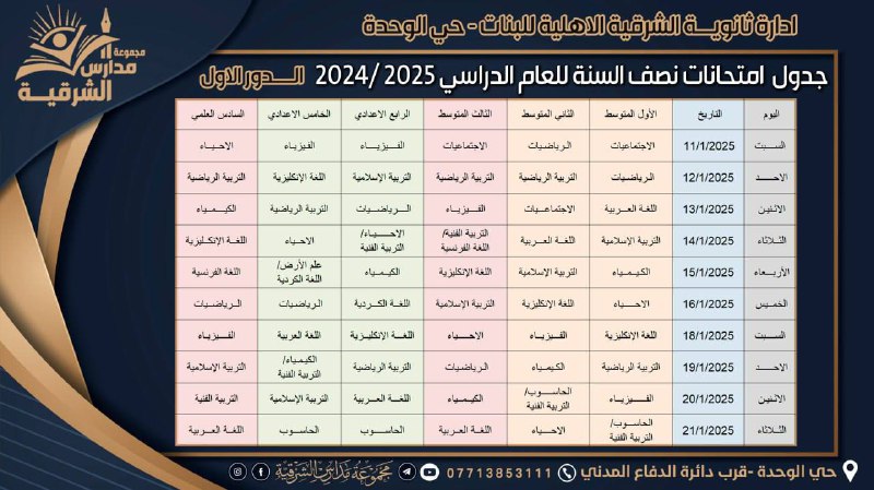 إدارة [#ثانوية\_الشرقية\_الأهلية\_للبنات](?q=%23%D8%AB%D8%A7%D9%86%D9%88%D9%8A%D8%A9_%D8%A7%D9%84%D8%B4%D8%B1%D9%82%D9%8A%D8%A9_%D8%A7%D9%84%D8%A3%D9%87%D9%84%D9%8A%D8%A9_%D9%84%D9%84%D8%A8%D9%86%D8%A7%D8%AA) ( حي الوحدة ) …