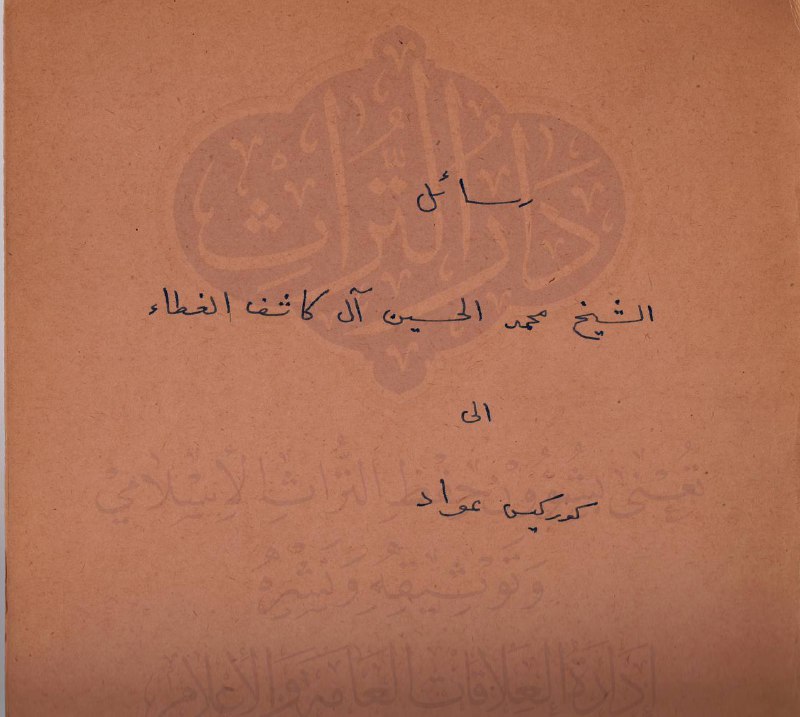 وثيقة بخط **الشيخ محمد الحسين آل …