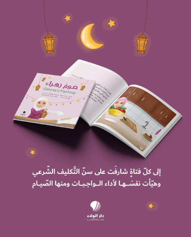 صوم زهراء.. قصة لكل فتاة شارفت …