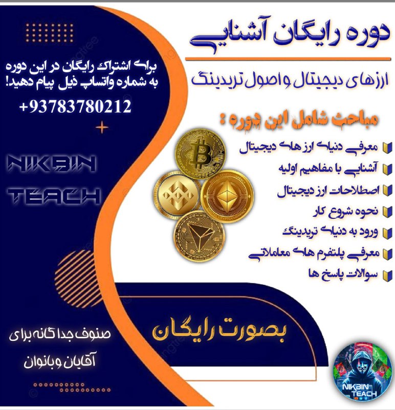 دوره رایگان آموزش ارزهای دیجیتال و …