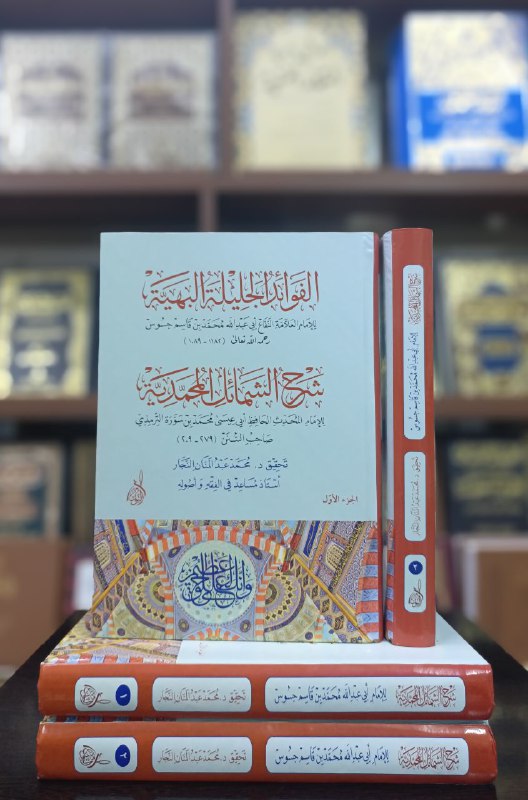 ألف العلماء قديماً وحديثاً في شمائل …