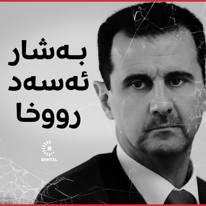 دوای 24 ساڵ حوکمڕانی، بەشار ئەسەد …