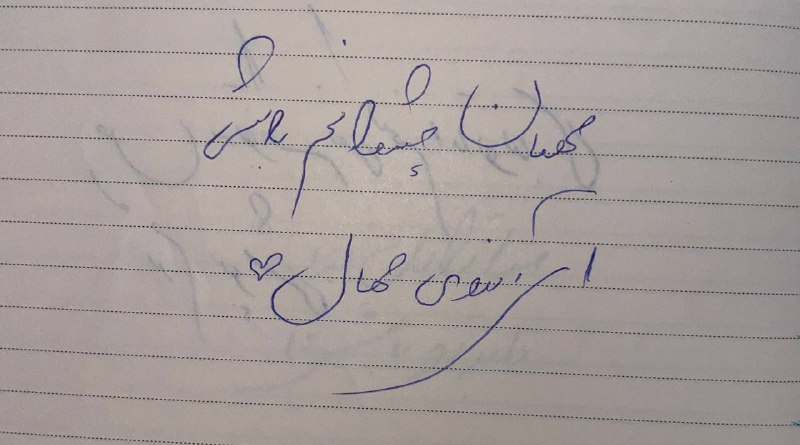 دَربارِه‌ی تُو