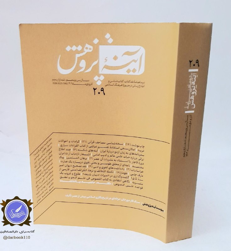 ***?*****شماره ۲۰۹ آینه پژوهش**